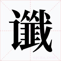 谶字的字形和写法