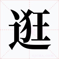 逛字的字形和写法