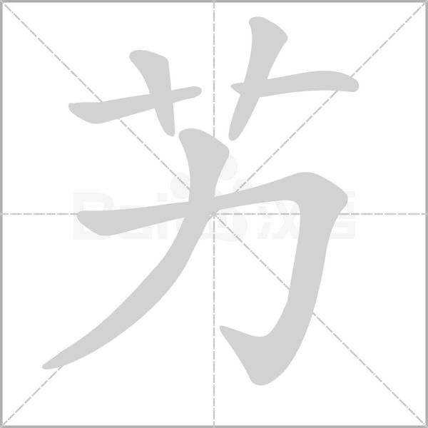 艻字笔顺图