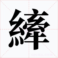 縴字的字形和写法