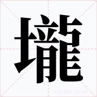 壠字的字形和写法