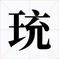 珫字的字形和写法