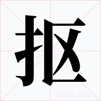 抠字的字形和写法