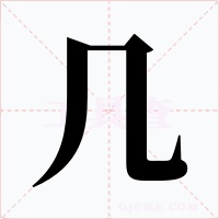 几字的字形和写法