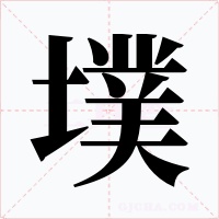 墣字字形
