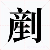 剷字字形