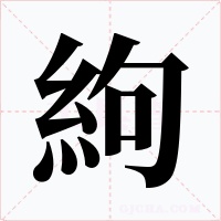 絇字的字形和写法