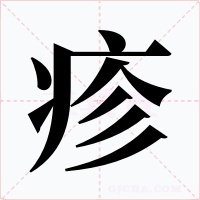 疹字的字形和写法