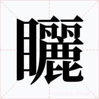 矖字字形