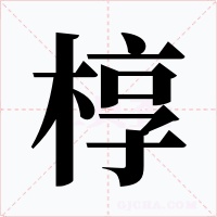 椁字的字形和写法