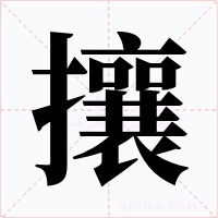 攘字的字形和写法