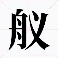 舣字的字形和写法