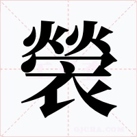 褮字的字形和写法