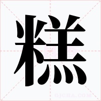 糕字的字形和写法