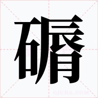 磭字字形