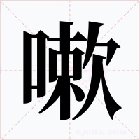 嗽字字形