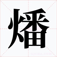 燔字字形