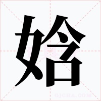 娢字的字形和写法