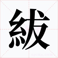 紱字字形