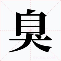臭字字形