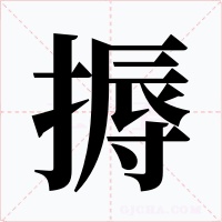搙字的字形和写法