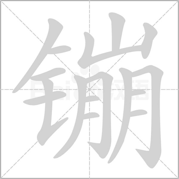 镚字笔顺图
