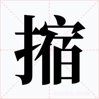 摍字字形