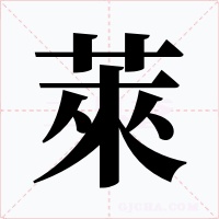 萊字的字形和写法