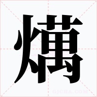 燤字的字形和写法