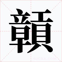 贑字的字形和写法