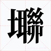 壣字的字形和写法