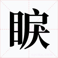 睙字字形