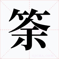 筡字的字形和写法