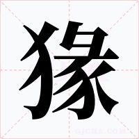 猭字的字形和写法