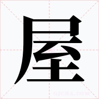 屋字的字形和写法