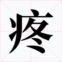 疼字字形