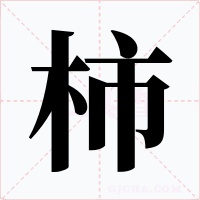 柿字的字形和写法