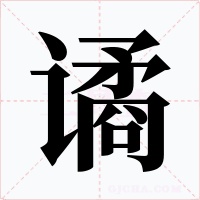 谲字的字形和写法