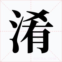 淆字字形
