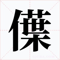 僷字的字形和写法