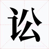 讼字的字形和写法