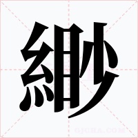 緲字的字形和写法