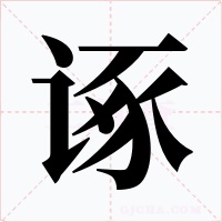 诼字的字形和写法