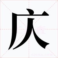 庂字字形