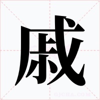 戚字的字形和写法