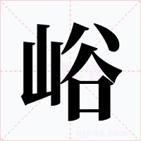 峪字的字形和写法