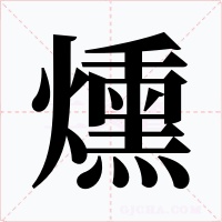 燻字的字形和写法