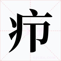 疖字的字形和写法