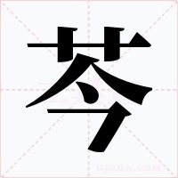 芩字的字形和写法
