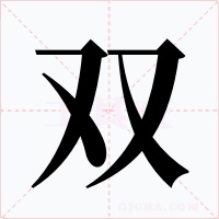 双字字形